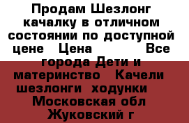 Продам Шезлонг-качалку в отличном состоянии по доступной цене › Цена ­ 1 200 - Все города Дети и материнство » Качели, шезлонги, ходунки   . Московская обл.,Жуковский г.